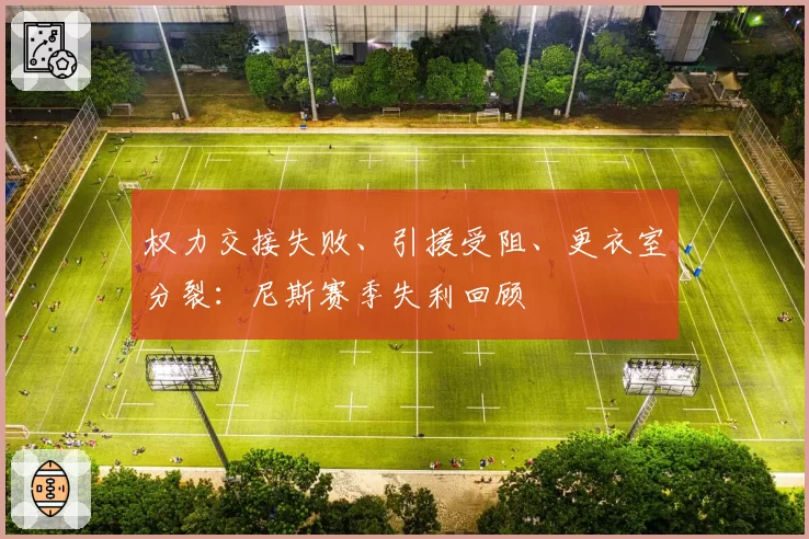 权力交接失败、引援受阻、更衣室分裂：尼斯赛季失利回顾