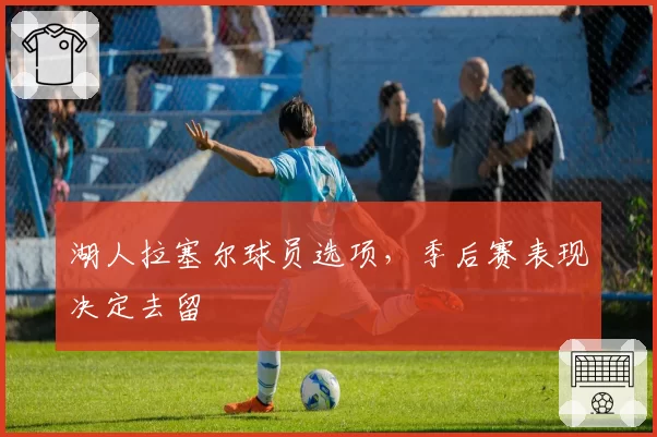 湖人拉塞尔球员选项，季后赛表现决定去留