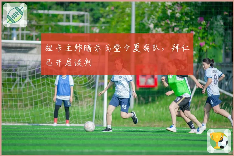 纽卡主帅暗示戈登今夏离队,拜仁已开启谈判