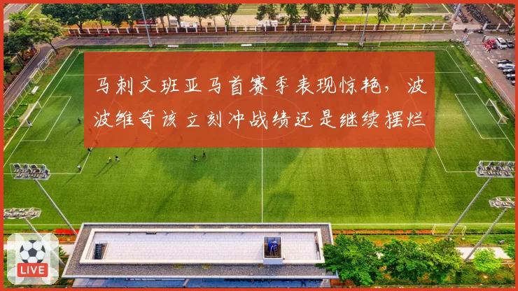 马刺文班亚马首赛季表现惊艳，波波维奇该立刻冲战绩还是继续摆烂？
