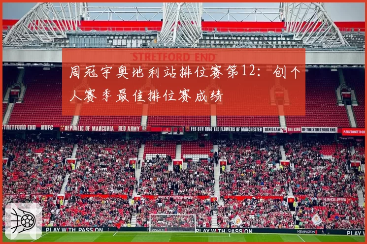 周冠宇奥地利站排位赛第12:创个人赛季最佳排位赛成绩