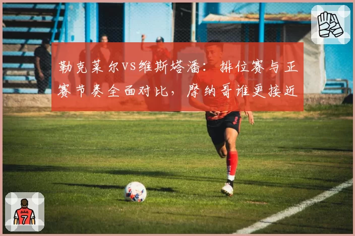 勒克莱尔vs维斯塔潘：排位赛与正赛节奏全面对比，摩纳哥谁更接近冠军？