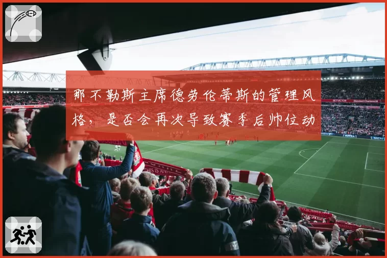 那不勒斯主席德劳伦蒂斯的管理风格，是否会再次导致赛季后帅位动荡？