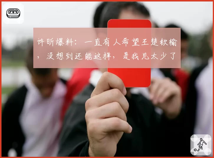 许昕爆料:一直有人希望王楚钦输,没想到还能这样,是我见太少了