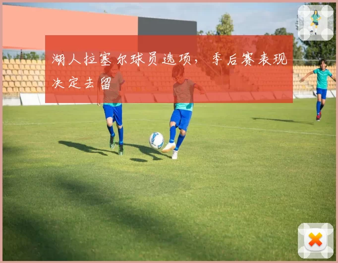 湖人拉塞尔球员选项，季后赛表现决定去留