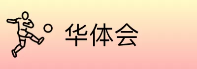 华体会 logo